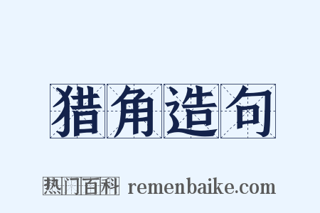 猎角造句是什么意思的图片